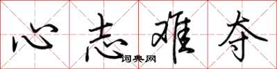 荆霄鹏心志难夺行书怎么写