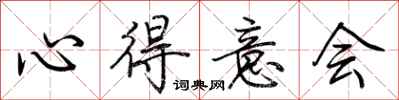 荆霄鹏心得意会行书怎么写