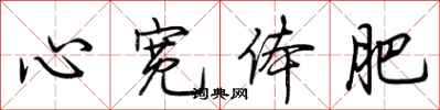 荆霄鹏心宽体肥行书怎么写