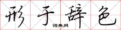 荆霄鹏形于辞色行书怎么写