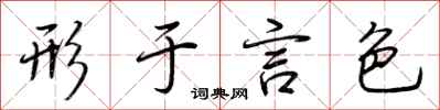 荆霄鹏形于言色行书怎么写