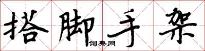 周炳元搭脚手架楷书怎么写