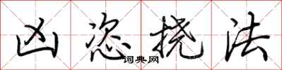 荆霄鹏凶恣挠法行书怎么写