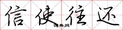 荆霄鹏信使往还行书怎么写