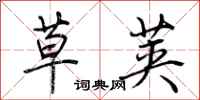 荆霄鹏草荚行书怎么写