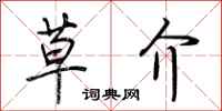 荆霄鹏草介行书怎么写