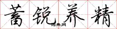 荆霄鹏蓄锐养精行书怎么写
