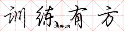 荆霄鹏训练有方行书怎么写
