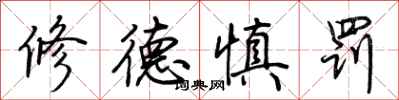 荆霄鹏修德慎罚行书怎么写