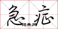 荆霄鹏急症行书怎么写