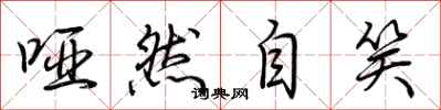 荆霄鹏哑然自笑行书怎么写