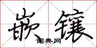 荆霄鹏嵌镶行书怎么写