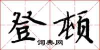 周炳元登顿楷书怎么写
