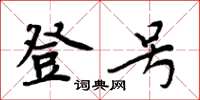 周炳元登号楷书怎么写