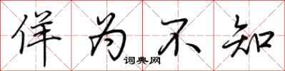 荆霄鹏佯为不知行书怎么写