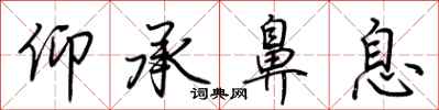 荆霄鹏仰承鼻息行书怎么写