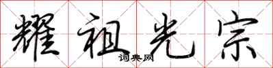 荆霄鹏耀祖光宗行书怎么写