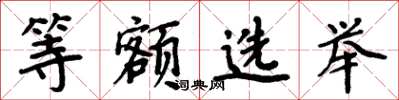 周炳元等额选举楷书怎么写