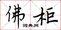周炳元佛柜楷书怎么写