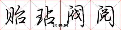 荆霄鹏贻玷阀阅行书怎么写