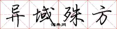 荆霄鹏异域殊方行书怎么写