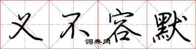 荆霄鹏义不容默行书怎么写