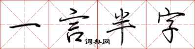 荆霄鹏一言半字行书怎么写