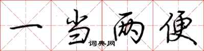 荆霄鹏一当两便行书怎么写
