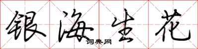 荆霄鹏银海生花行书怎么写