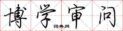 荆霄鹏博学审问行书怎么写