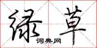 荆霄鹏绿草行书怎么写