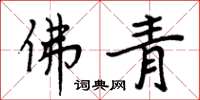 周炳元佛青楷书怎么写