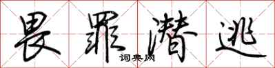 荆霄鹏畏罪潜逃行书怎么写