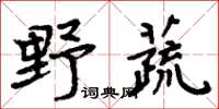 周炳元野蔬楷书怎么写