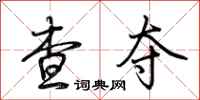 荆霄鹏查夺行书怎么写