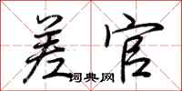 荆霄鹏差官行书怎么写