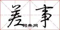 荆霄鹏差事行书怎么写