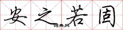 荆霄鹏安之若固行书怎么写