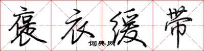 荆霄鹏褒衣缓带行书怎么写