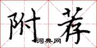 周炳元附荐楷书怎么写