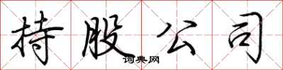 荆霄鹏持股公司行书怎么写