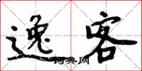 周炳元逸客楷书怎么写