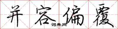 荆霄鹏并容偏覆行书怎么写