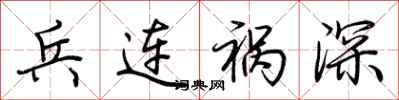 荆霄鹏兵连祸深行书怎么写