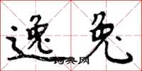 周炳元逸兔楷书怎么写