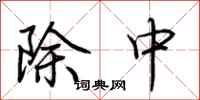 荆霄鹏除中行书怎么写