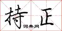 荆霄鹏持正行书怎么写