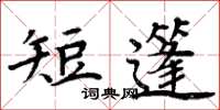 周炳元短篷楷书怎么写