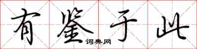 荆霄鹏有鉴于此行书怎么写