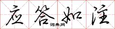 荆霄鹏应答如注行书怎么写